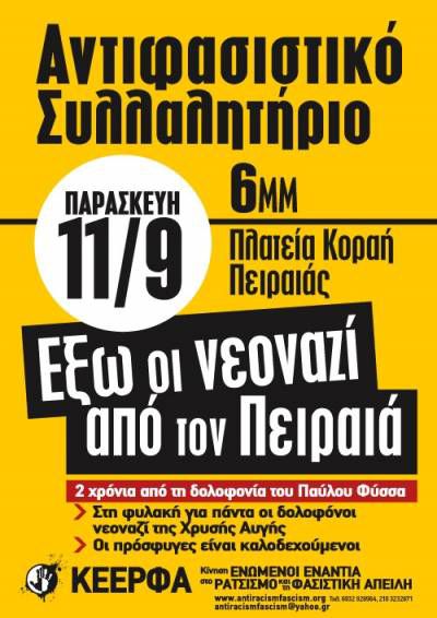 Παρασκευή 11/9 στις 6μμ. πλατεία Κοραή: Tα εργατικά σωματεία του Πειραιά μαζί με το αντιφασιστικό κίνημα κατά των ναζί της Χρυσής Αυγής