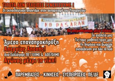 Παρεμβάσεις-Κινήσεις Συσπειρώσεις Π.Ε. Αυτοί που σε διδάσκουν να πετάς δεν μπορεί να σέρνονται! Συνεχίζουμε τον αγώνα μέχρι τη Νίκη!