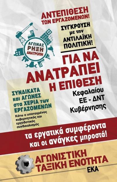 Για την προκήρυξη απεργίας από το Εργατικό Κέντρο Αθήνας στις 14 Νοεμβρίου