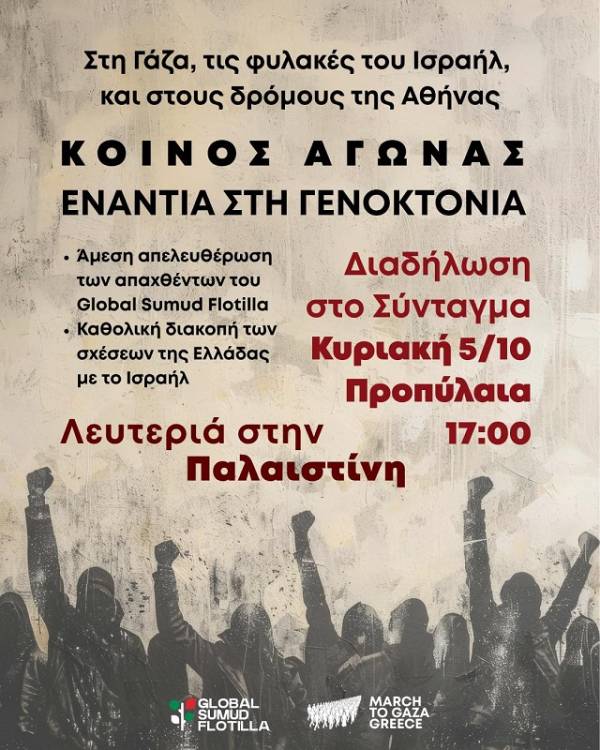 March to Gaza Greece: Κυριακή 5/10. Συγκέντρωση: 17.00 Προπύλαια- Διαδήλωση προς Σύνταγμα
