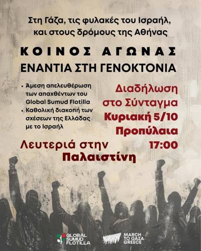 March to Gaza Greece: Κυριακή 5/10. Συγκέντρωση: 17.00 Προπύλαια- Διαδήλωση προς Σύνταγμα