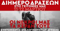 Συντονισμός συλλογικοτήτων Αττικής ΟΙ ΝΕΚΡΟΙ ΜΑΣ, ΤΑ ΚΕΡΔΗ ΤΟΥΣ! 11-12 Μαρτίου να μιλήσουν οι γειτονιές της Αθήνας