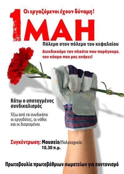 Κάλεσμα της Πρωτοβουλίας Πρωτοβάθμιων Σωματείων για 1η Μάη