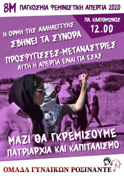 H oρμή της αλληλεγγύης σβήνει τα σύνορα – Προσφύγισσες και μετανάστριες αυτή η φεμινιστική απεργία είναι για εσάς