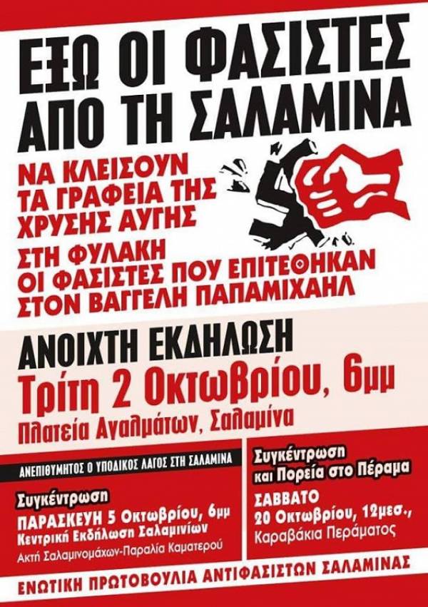 ΕΝΩΤΙΚΗ ΠΡΩΤΟΒΟΥΛΙΑ ΑΝΤΙΦΑΣΙΣΤΩΝ ΣΑΛΑΜΙΝΑΣ (ΕΠΑΣ): ΕΞΩ ΟΙ ΦΑΣΙΣΤΕΣ ΑΠΟ ΤΗ ΣΑΛΑΜΙΝΑ!