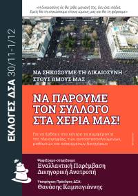 Εκλογές ΔΣΑ 2025: Η ώρα να πάμε αλλιώς