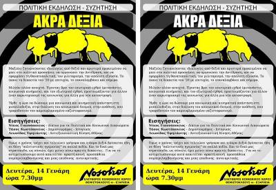 ΠΟΛΙΤΙΚΗ ΕΚΔΗΛΩΣΗ- ΣΥΖΗΤΗΣΗ: ΑΚΡΑ ΔΕΞΙΑ Δευτέρα 14/1 ώρα 7.30μμ, Νοσότρος