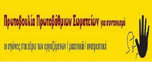 ΣΥΓΚΕΝΤΡΩΣΗ στην Ελευσίνα την Κυριακή 17 Δεκέμβρη ενάντια στο «αναπτυξιακό» συνέδριο της κυβέρνησης ΣΥΡΙΖΑ-ΑΝΕΛ και της Περιφέρειας Αττικής