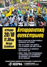 Αντιφασιστική συγκέντρωση, Κυριακή 20 Οκτώβρη, 11.30 πμ, Μετρό Σεπολίων