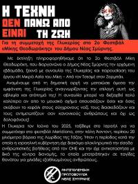 Αντιπολεμική Πρωτοβουλία Νέας Σμύρνης: Η τέχνη δεν είναι πάνω από τη Ζωή! Να ακυρωθεί η εμφάνιση της Γλυκερίας στην εκδήλωση του Δήμου!