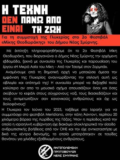 Αντιπολεμική Πρωτοβουλία Νέας Σμύρνης: Η τέχνη δεν είναι πάνω από τη Ζωή! Να ακυρωθεί η εμφάνιση της Γλυκερίας στην εκδήλωση του Δήμου!