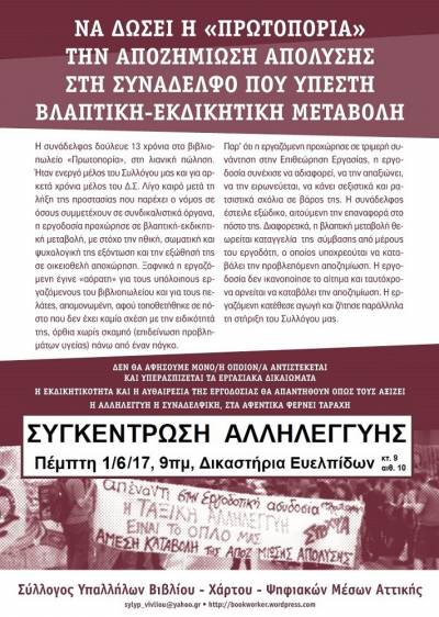 Πέμπτη 1/6, 9πμ, Δικαστήρια Ευελπίδων (κτ.9-αιθ.10): Συγκέντρωση αλληλεγγύης στην απολυμένη συνάδελφό μας από την «Πρωτοπορία»