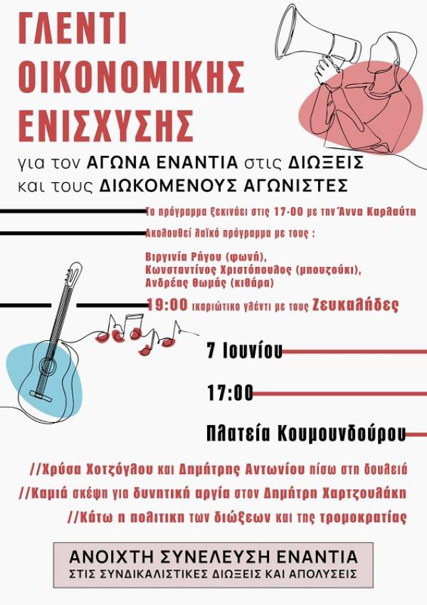 Ανοιχτή Συνέλευση Ενάντια στις Συνδικαλιστικές Διώξεις και Απολύσεις: Κυριακή 7 Ιουνίου (17:00), Πλατεία Κουμουνδούρου