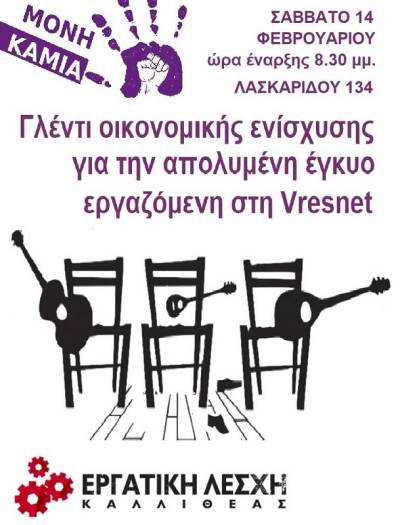 Εργατική Λέσχη Καλλιθέας: Σάββατο 14 Φλεβάρη, γλέντι οικονομικής ενίσχυσης για την απολυμένη έγκυο εργαζόμενη της Vresnet