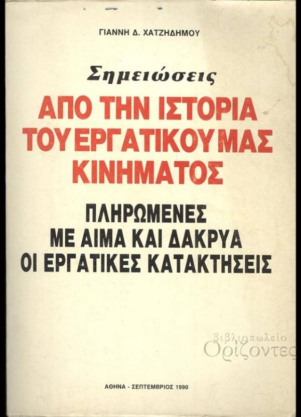 Από την ιστορία του εργατικού μας κινήματος: η κολλεχτίβα της Ανάφης - επιμέλεια-σχόλια, Θ. Μαράκης