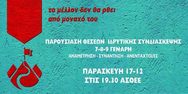 Συνάντηση-Αναμέτρηση: Παρουσίαση των θέσεων για την ιδρυτική συνδιάσκεψη, 17 Δεκεμβρίου, Ώρα: 19.30, ΑΣΟΕΕ