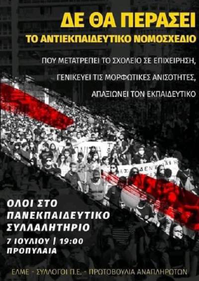 Δελτίο Τύπου από την Παναττική σύσκεψη Συλλόγων Π.Ε. και ΕΛΜΕ (28/6/2021)