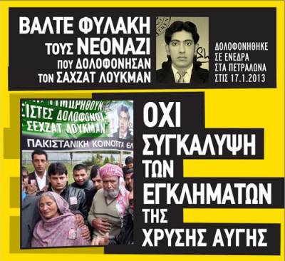 ΑΝΤΑΡΣΥΑ: Ισόβια στους χρυσαυγίτες δολοφόνους του Σ.Λουκμάν