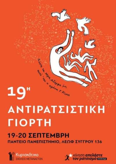 19η Αντιρατσιστική Γιορτή Πάντειο Πανεπιστήμιο | 19 &amp; 20 Σεπτεμβρίου