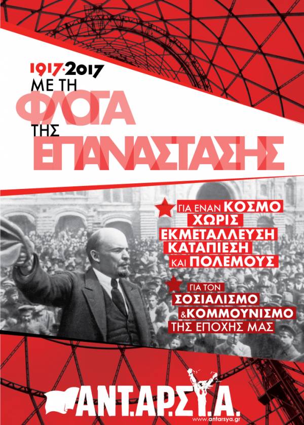 1917-2017 Με τη φλόγα της επανάστασης - Διήμερο εκδηλώσεων της ΑΝΤΑΡΣΥΑ 15-16/11