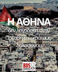 BDS Greece: εξωφρενικές δηλώσεις από τον πρέσβη του Ισραήλ στην Ελλάδα!