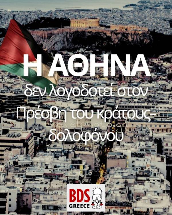 BDS Greece: εξωφρενικές δηλώσεις από τον πρέσβη του Ισραήλ στην Ελλάδα!