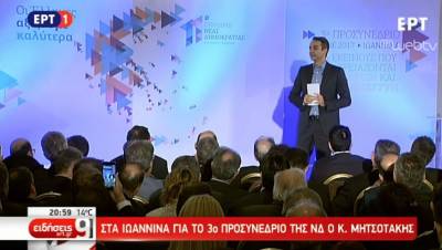 Τοπικές ΑΝΤΑΡΣΥΑ Ηπείρου για τις υποσχέσεις Κ. Μητσοτάκη από το προσυνέδριο της ΝΔ στα Γιάννενα