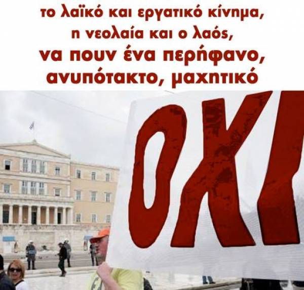ΠΑΡΕΜΒΑΣΕΙΣ ΚΙΝΗΣΕΙΣ ΣΥΣΠΕΙΡΩΣΕΙΣ Π.Ε. Στο δημοψήφισμα της 5ης Ιουλίου ΨΗΦΙΖΟΥΜΕ ΟΧΙ!