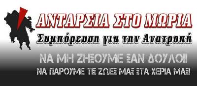 Καταγγελία της «ΑΝΤΑΡΣΙΑ ΣΤΟ ΜΩΡΙΑ»: Τραμπούκικη επίθεση Κουκούτση σε συντρόφους