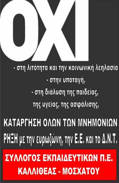 Σύλλογος Εκπαιδευτικών Π.Ε. Καλλιθέας – Μοσχάτου «Αριστοτέλης – Έλλη Αλεξίου»: Στις 5 Ιουλίου να βροντοφωνάξουμε ΟΧΙ στην πολιτική της κοινωνικής λεηλασίας
