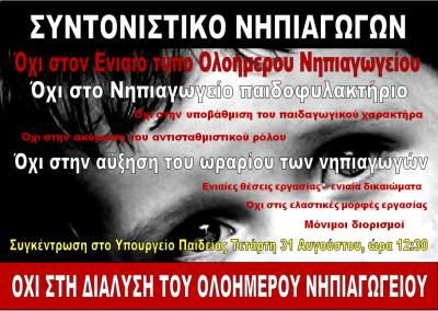ΣΥΝΤΟΝΙΣΤΙΚΟ ΝΗΠΙΑΓΩΓΩΝ: Κινητοποίηση 31/8 και ΔΕΛΤΙΟ ΤΥΠΟΥ για τη συνάντηση της 29/8