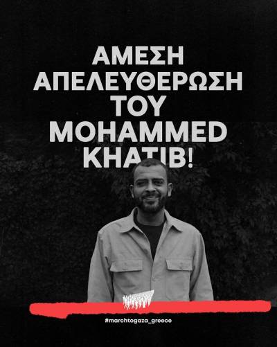 March to Gaza Greece: Άμεση απελευθέρωση του Mohammed Khatib!