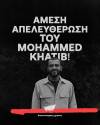 March to Gaza Greece: Άμεση απελευθέρωση του Mohammed Khatib!