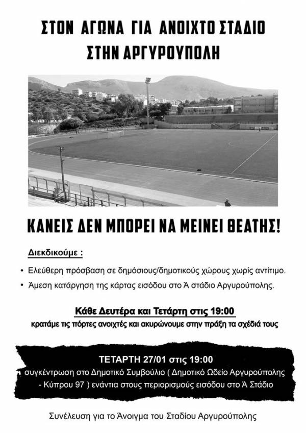 Συνέλευση για το άνοιγμα του Σταδίου Αργυρούπολης: συγκέντρωση διαμαρτυρίας στο Δημοτικό Συμβούλιο την Τέταρτη 27/1 στις 19:00