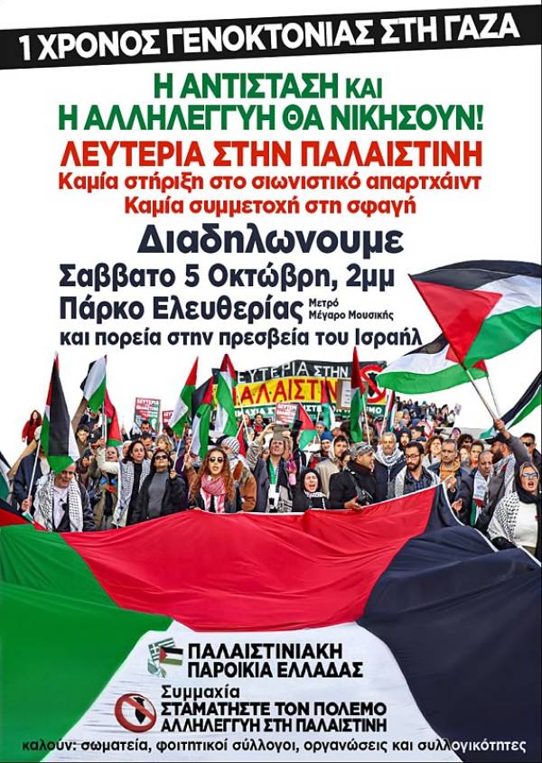 Λευτεριά στην Παλαιστίνη: 5 Οκτώβρη ημέρα διεθνούς δράσης. Αθήνα, 2μμ Πάρκο Ελευθερίας