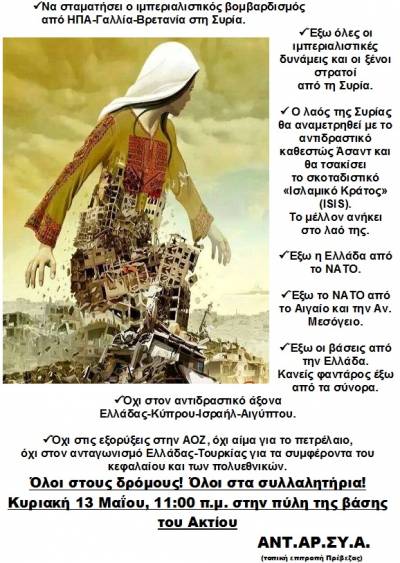 Κάλεσμα ΑΝΤΑΡΣΥΑ Πρέβεζας στο συλλαλητήριο της Κυριακής 13/5 στο Άκτιο