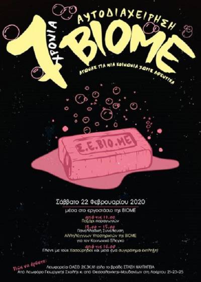 Κάλεσμα για την ΠΑΝΕΛΛΑΔΙΚΗ ΣΥΝΕΛΕΥΣΗ αλληλέγγυων υποστηρικτών της ΒΙΟΜΕ για τον ΚΟΙΝΩΝΙΚΟ ΕΛΕΓΧΟ