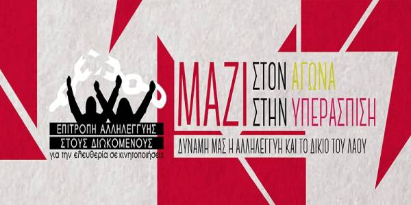 Δημιουργήθηκε Επιτροπή Αλληλεγγύης στους διωκόμενους για κινητοποιήσεις