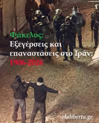 Φάκελος. «Εξεγέρσεις και επαναστάσεις στο Ιράν: 1906-2026»