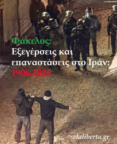 Φάκελος. «Εξεγέρσεις και επαναστάσεις στο Ιράν: 1906-2026»