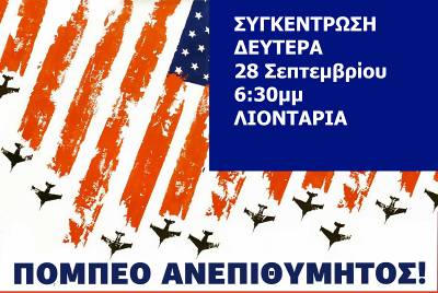 ΗΡΑΚΛΕΙΟ Ανεπιθύμητος ο Πομπέο, Συγκέντρωση Δευτ. 28/9, 6.30μμ, Λιοντάρια