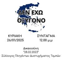 Όλες και όλοι την Κυριακή 26 Ιανουαρίου 12 το μεσημέρι στο Σύνταγμα - Ενωτικό Κίνημα για την Ανατροπή