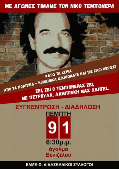 Θεσσαλονίκη: Πέμπτη 9 Ιανουαρίου 2020, ώρα 6:30 μμ στο Άγαλμα Βενιζέλου-Με αγώνες τιμάμε τον Νίκο Τεμπονέρα!