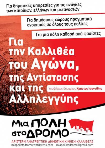Μια Πόλη στο Δρόμο – αριστερή ανατρεπτική δημοτική κίνηση Καλλιθέας-ψηφοδέλτιο και ιδρυτική διακήρυξη
