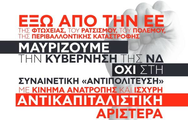 ΑΝΤΑΡΣΥΑ: για τις ευρωεκλογές της 9/6/2024