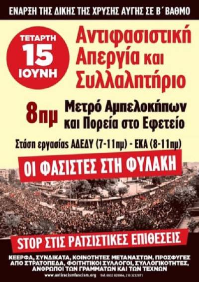 Αντιφασιστικός ξεσηκωμός, Πανεργατικό Αντιφασιστικό συλλαλητήριο, Τετάρτη 15 Ιούνη, Μετρό Αμπελόκηποι 8πμ και πορεία στο Εφετείο