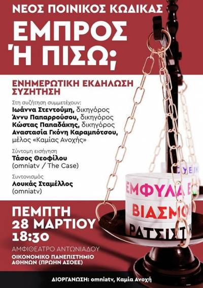 Ενημερωτική εκδήλωση – συζήτηση για το νέο ποινικό κώδικα, Πέμπτη, 28/3/2019 στις 18:30 ΑΣΟΕΕ