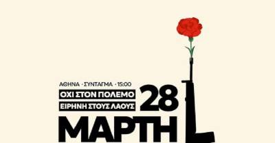 March to Gaza Greece - 28 Μάρτη: Διεθνής Ημέρα Δράσης ενάντια στον Πόλεμο και τον Ρατσισμό.