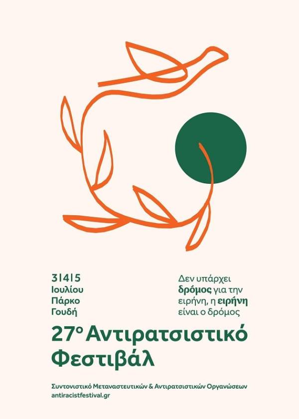 27ο Αντιρατσιστικό Φεστιβάλ Άλσος Γουδή, 3,4,5 Ιουλίου 2026: Δεν υπάρχει δρόμος για την ειρήνη, η ειρήνη είναι ο δρόμος