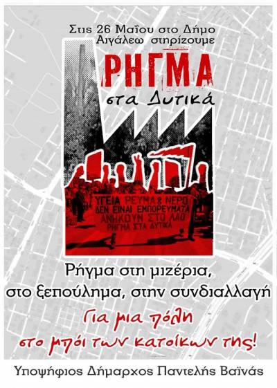 Ρήγμα στα Δυτικά-Αιγάλεω: παρουσίαση ψηφοδελτίου και πρόγραμμα